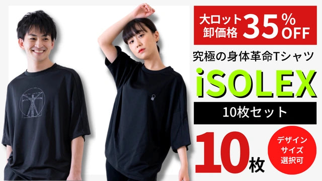 【期間限定価格】iSOLEX Tシャツ 選べる10枚セット　
