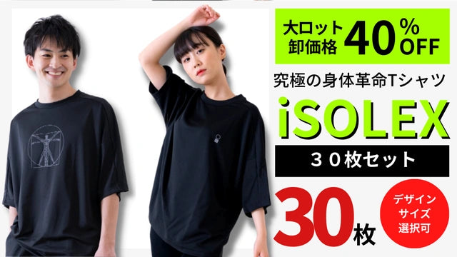 【期間限定価格】iSOLEX Tシャツ 選べる30枚セット
