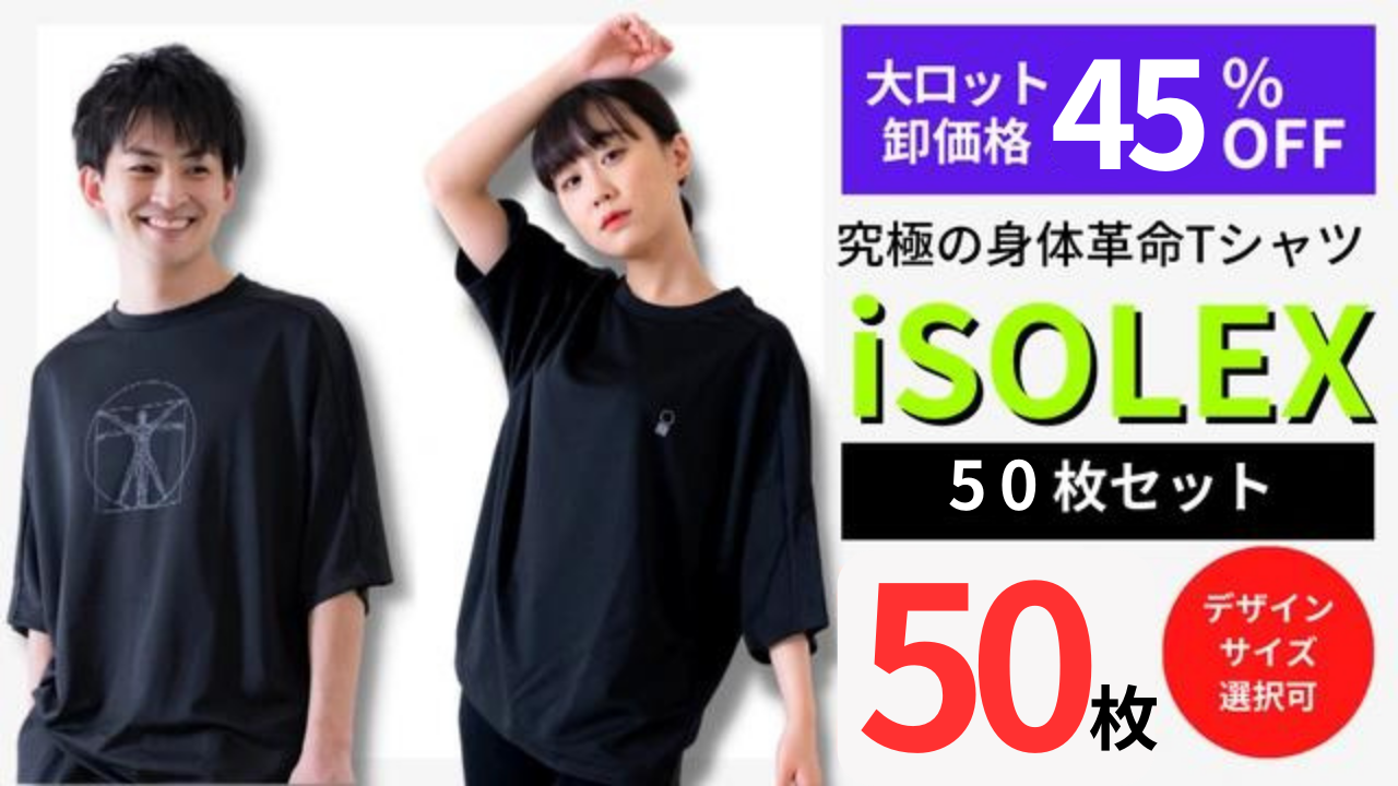 【期間限定価格】iSOLEX Tシャツ 選べる50枚セット